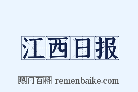 江西日报是什么意思的图片